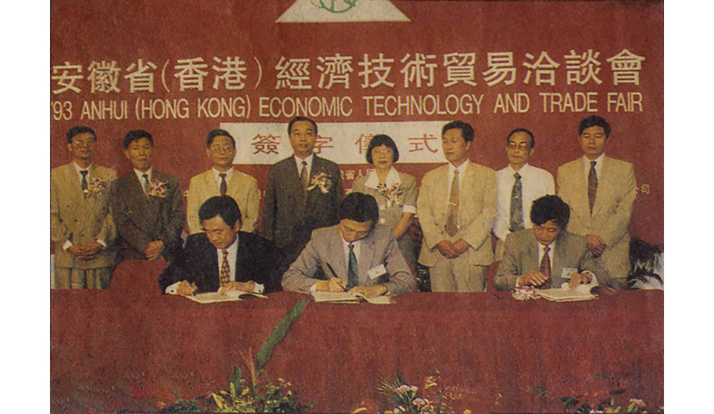 1993年，香港安徽省經濟技術貿易洽談會，公司與日本企業簽約儀式現場