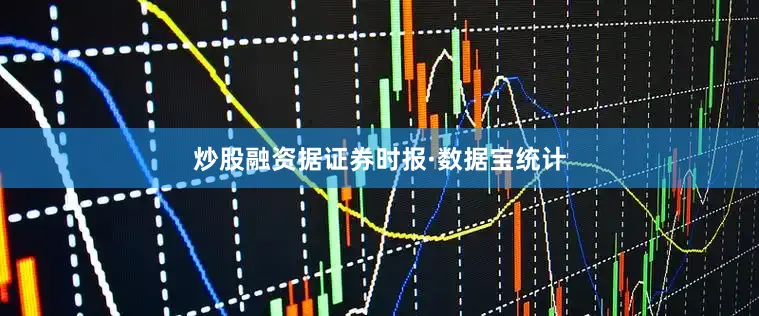 炒股融资据证券时报·数据宝统计