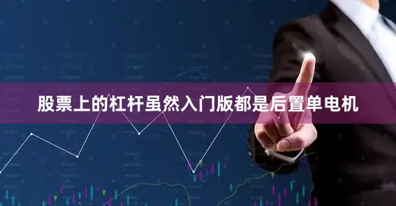 股票上的杠杆虽然入门版都是后置单电机