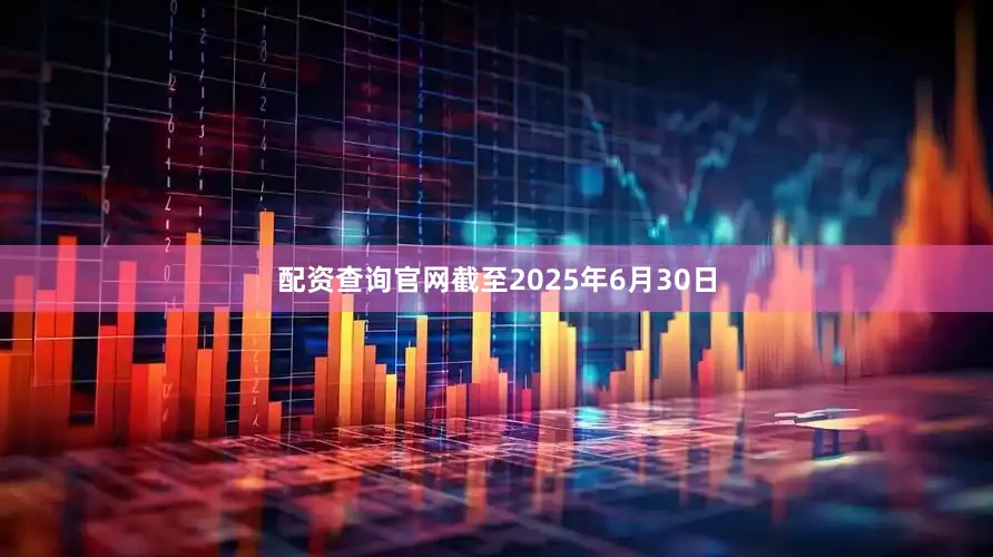 配资查询官网截至2025年6月30日