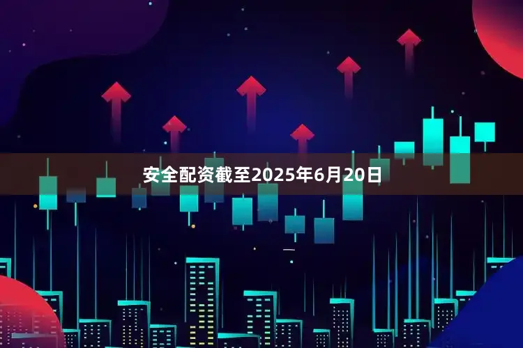 安全配资截至2025年6月20日