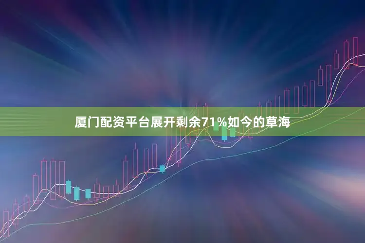 厦门配资平台展开剩余71%如今的草海