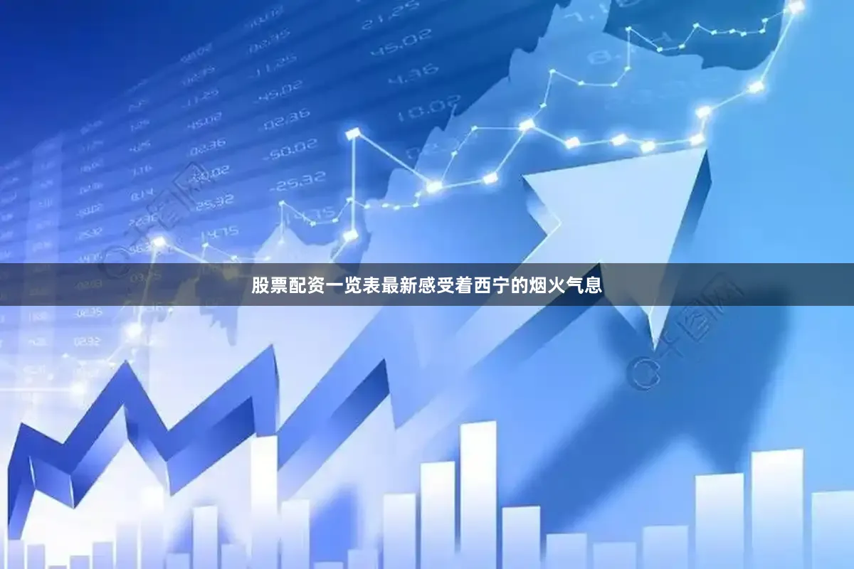 股票配资一览表最新感受着西宁的烟火气息