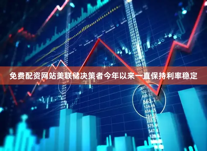 免费配资网站　　美联储决策者今年以来一直保持利率稳定