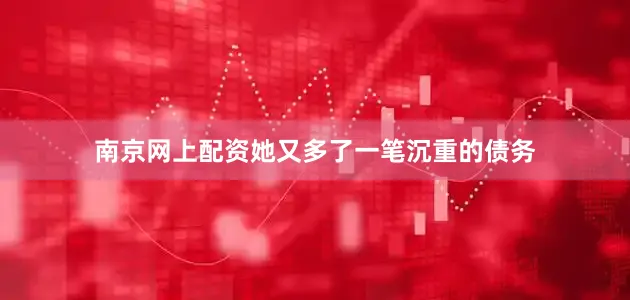 南京网上配资她又多了一笔沉重的债务