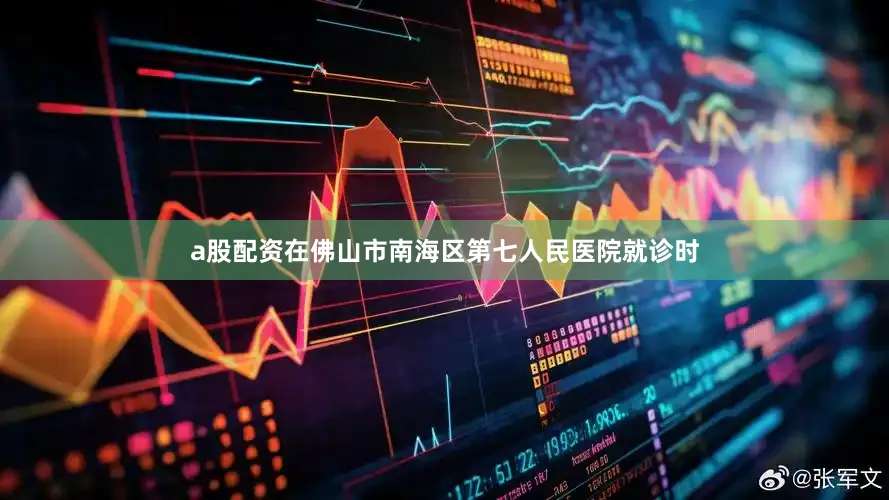 a股配资在佛山市南海区第七人民医院就诊时