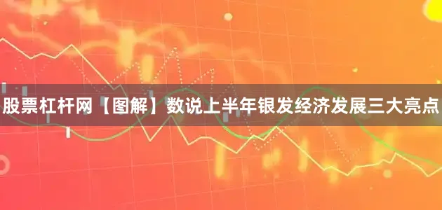 股票杠杆网【图解】数说上半年银发经济发展三大亮点