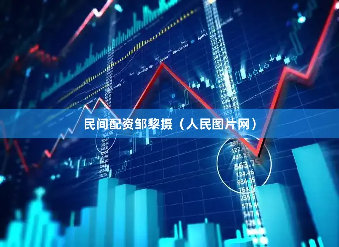 民间配资邹黎摄（人民图片网）