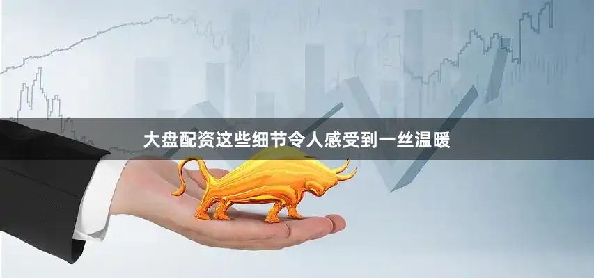 大盘配资这些细节令人感受到一丝温暖