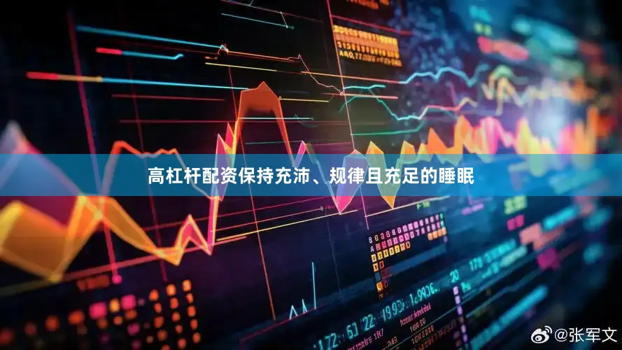 高杠杆配资保持充沛、规律且充足的睡眠