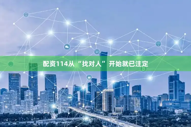 配资114从 “找对人” 开始就已注定