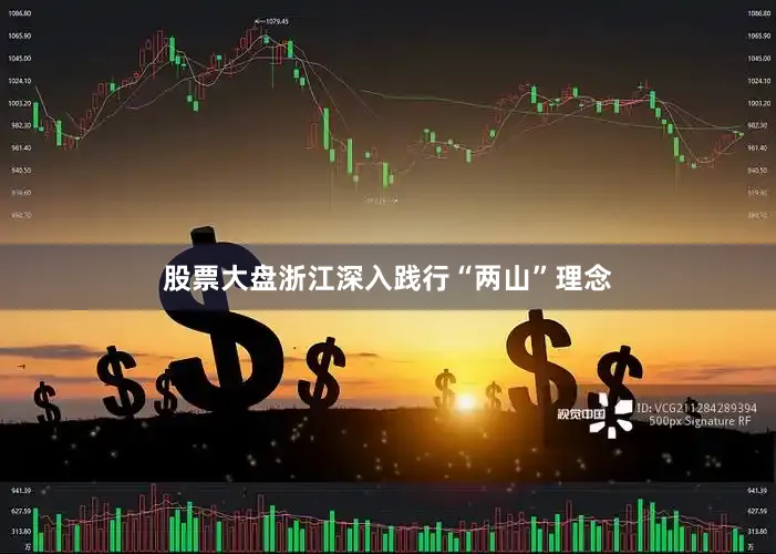 股票大盘浙江深入践行“两山”理念