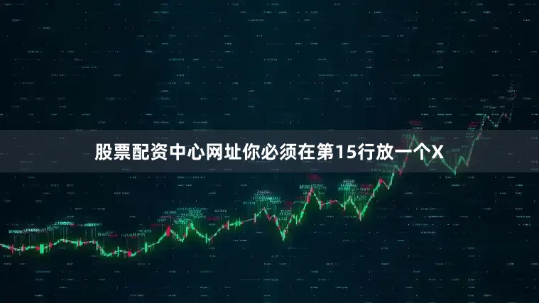 股票配资中心网址你必须在第15行放一个X