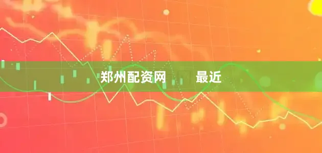 郑州配资网        最近