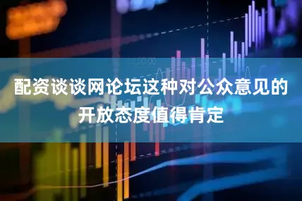 配资谈谈网论坛这种对公众意见的开放态度值得肯定