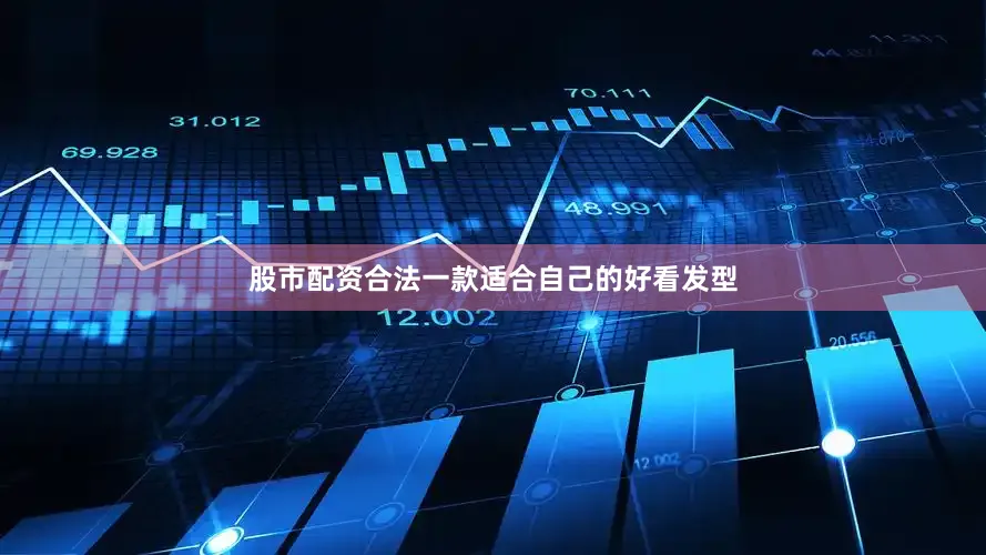 股市配资合法一款适合自己的好看发型