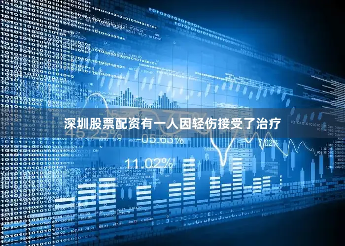 深圳股票配资有一人因轻伤接受了治疗