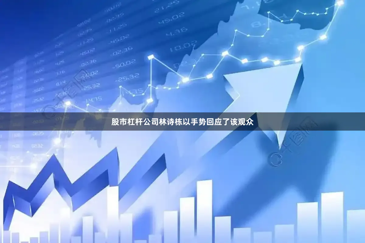 股市杠杆公司林诗栋以手势回应了该观众